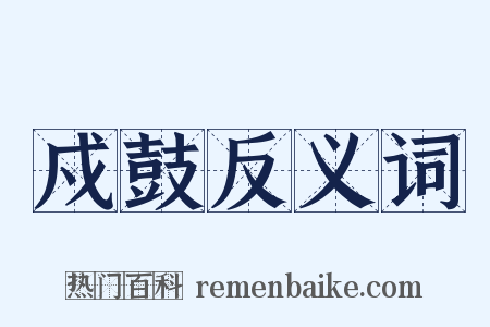 戍鼓反义词是什么意思的图片